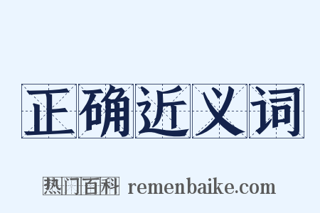 正确近义词是什么意思的图片